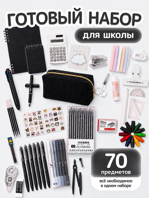 HomeToYou Канцелярский набор для девочек подарочный, черный