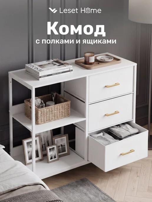 Leset Home Комод Линкс-3 с полками, каркас Белый, ящики Белые, белый