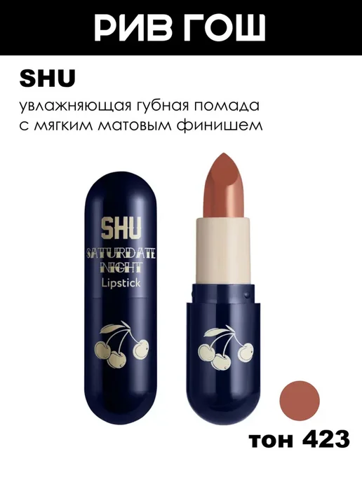 SHU Помада для губ матовая Saturdate Night, 423 Нюдовый, бежевый