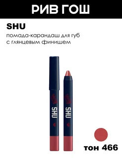 SHU Помада карандаш для губ глянцевая, 466 терракотовый красный