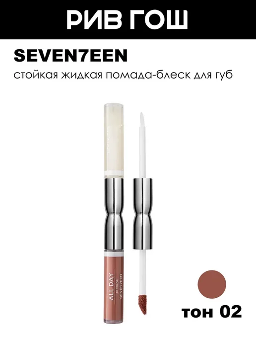 Seven7een Помада-блеск для губ All Day стойкая, 3,5 мл, 02 Розовый Беж, 3,5 мл