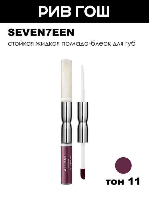 Seven7een Помада-блеск для губ All Day стойкая, 11 Пастельная Слива, фиолетовый