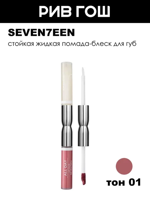 Seven7een Помада-блеск для губ стойкая, 3,5 мл, 01 Пастельно-розовый, 3,5 мл