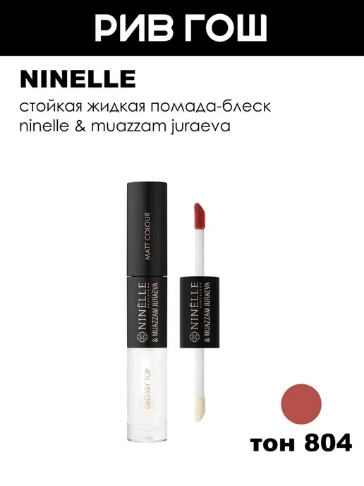 Ninelle Помада-блеск стойкая, 2х3,5 мл, 804, 2x3.5