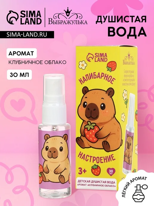 Выбражулька Парфюмерная вода клубничный аромат "Капибара", вариант