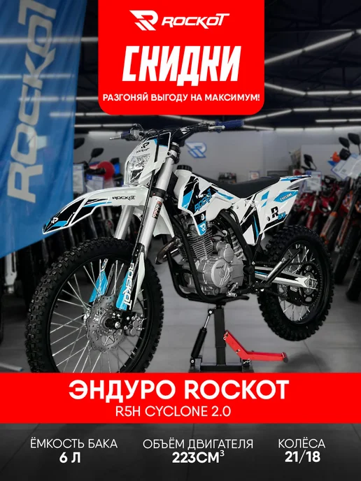 Мотоцикл эндуро ROCKOT R5H Cyclone 2.0, синий