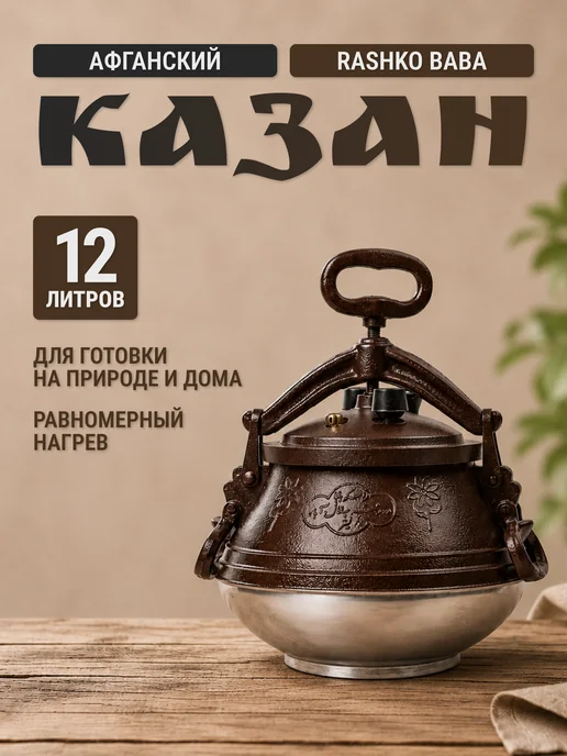 rashko baba Казан афганский 8 л алюминий (черный), 12 л