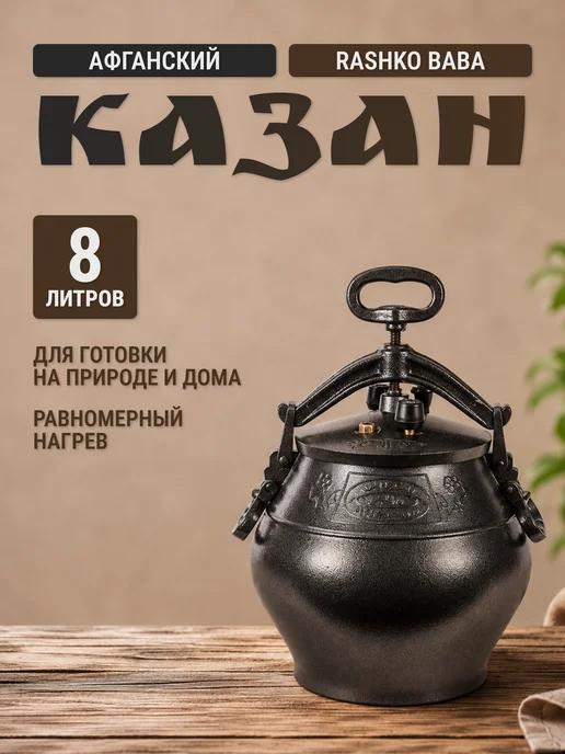 rashko baba Казан афганский 8 л алюминий (черный), 8 л