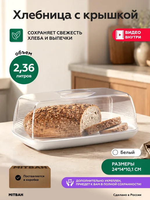 MITBAH Хлебница с крышкой пластиковая маленькая на стол, белый