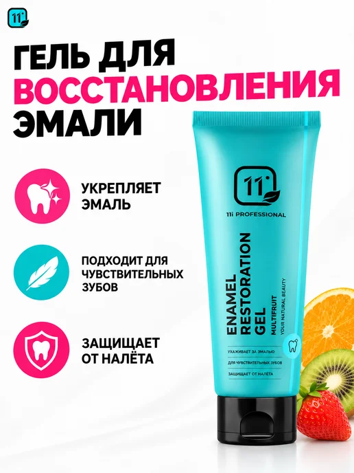 11i professional Реминерализирующий гель для зубов, мультифрукт, вариант