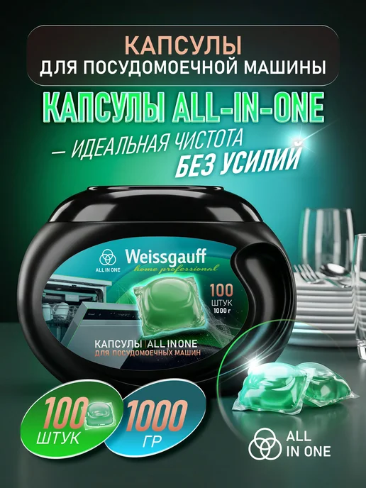 Капсулы для посудомоечной машины Weissgauff All-in-One,100шт, 100 шт