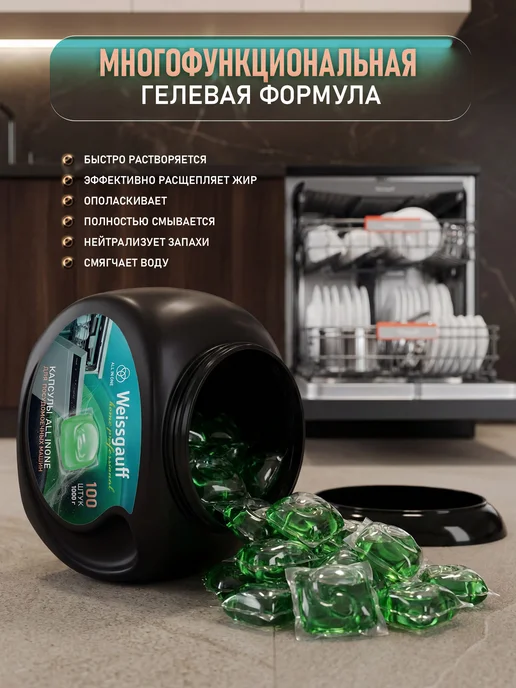 Капсулы для посудомоечной машины Weissgauff All-in-One,100шт, 100 шт, фото 2