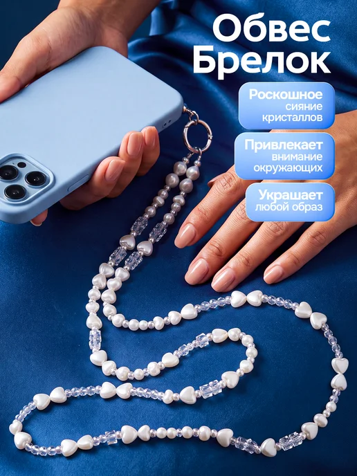 Шнурок обвес для телефона через плечо, бодичейн и сотуар, белый