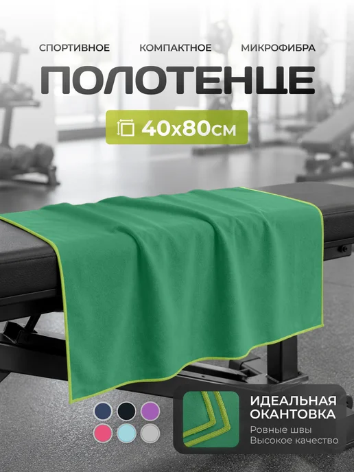 Clam Полотенце спортивное из микрофибры быстросохнущее для зала, зеленый