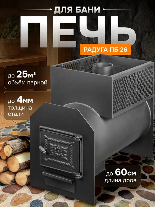 Радуга тепла Банная печь ПБ 26 4 мм чугунная дверца, 4