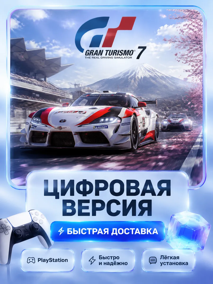 Playstation Gran Turismo 7 для PS4 и PS5