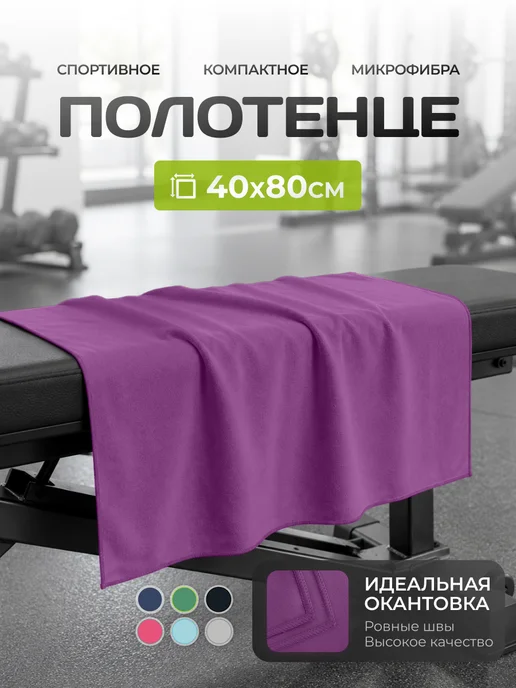 Clam Полотенце спортивное из микрофибры быстросохнущее для зала, фиолетовый