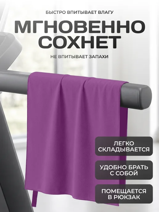 Clam Полотенце спортивное из микрофибры быстросохнущее для зала, фиолетовый, фото 4