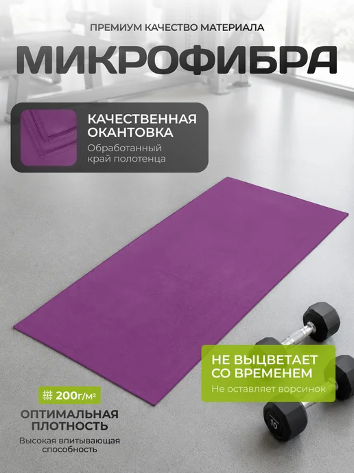 Clam Полотенце спортивное из микрофибры быстросохнущее для зала, фиолетовый, фото 6