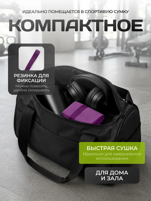 Clam Полотенце спортивное из микрофибры быстросохнущее для зала, фиолетовый, фото 7
