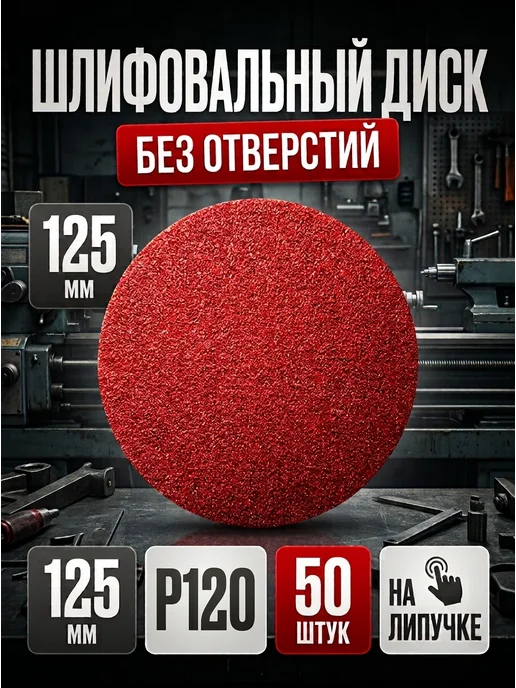 шлифовальный круг 125мм, белый