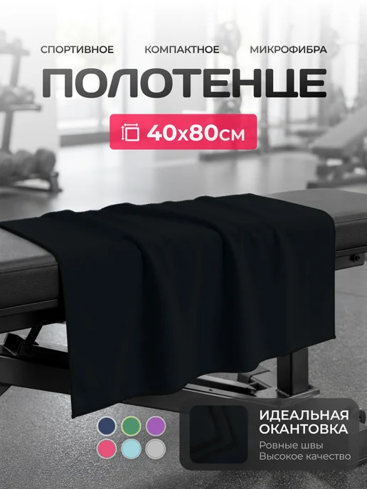 Clam Полотенце спортивное из микрофибры быстросохнущее для зала, черный