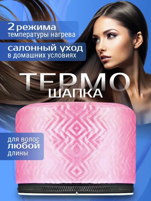 Электрическая термошапка для волос, розовый