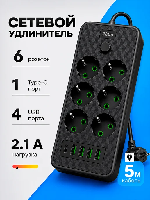 Сетевой удлинитель на 6 розеток и 4 usb порта, черный