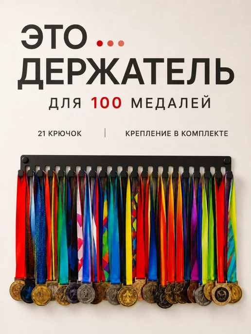 Медальница универсальная 21 крючок, черный