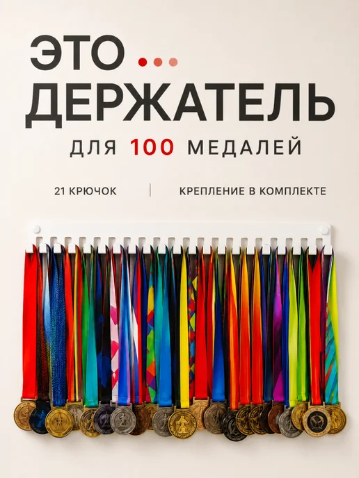 Медальница универсальная 21 крючок, белый