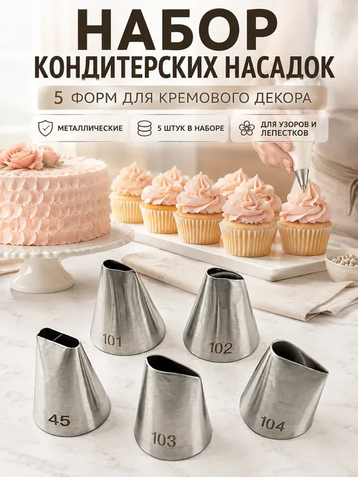 РИВАНЖ Насадки для кондитерского мешка для крема круглые, 5 шт, 5 шт