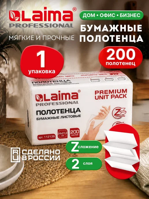 LAIMA Бумажные полотенца для диспенсера листовые, салфетки 200 шт, 200 шт