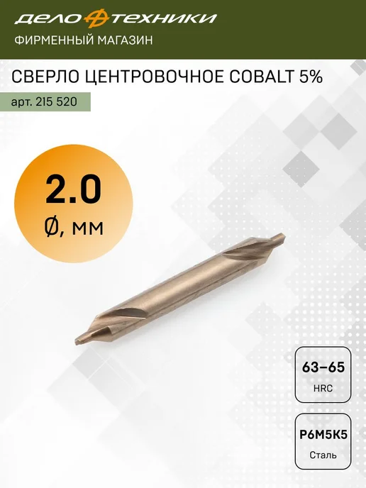 ДЕЛО ТЕХНИКИ Сверло центровочное Cobalt 5%, 2.0мм, 215520, серый