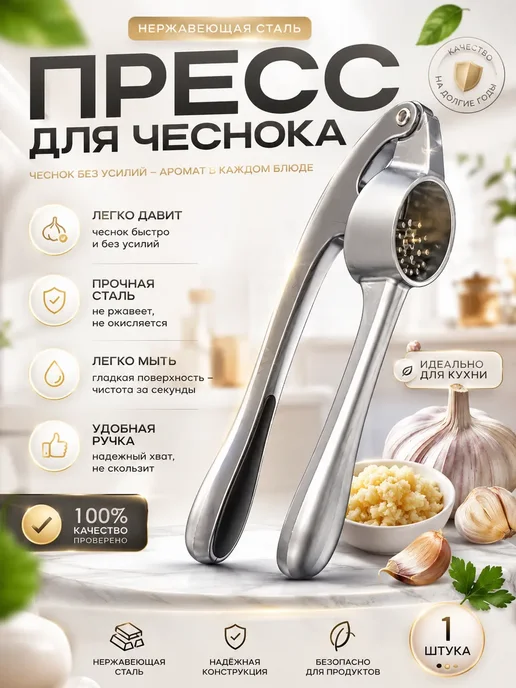 Arvere Пресс для чеснока из нержавеющей стали ручной, вариант