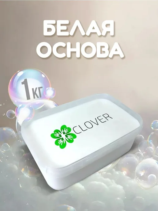 Белая мыльная основа для мыловарения без SLS, 1 кг, 1 кг