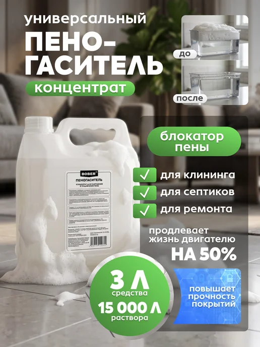 Пеногаситель для пылесоса, клининга, гипса и бетона 1л, 3 л