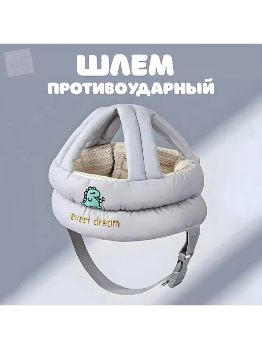 Защита головы малыша, вариант