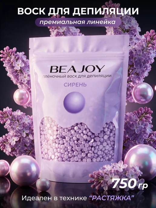 Beajoy Воск для депиляции Siren полимерный, 750 г, 750 г