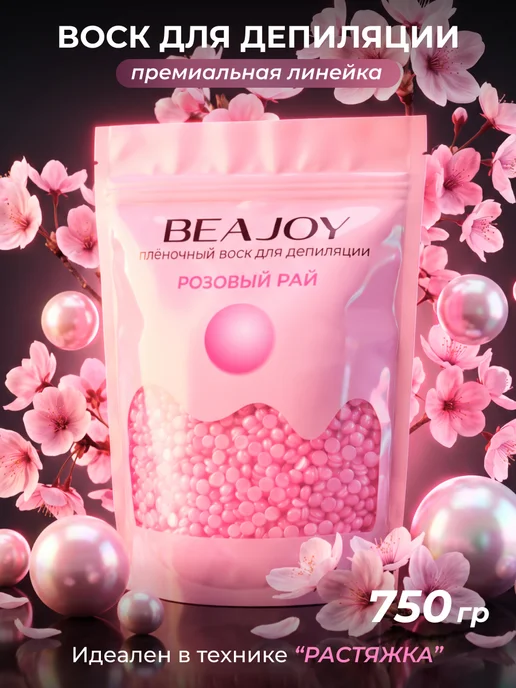 Beajoy Воск для депиляции Paradise полимерный, 750 г, 750 г