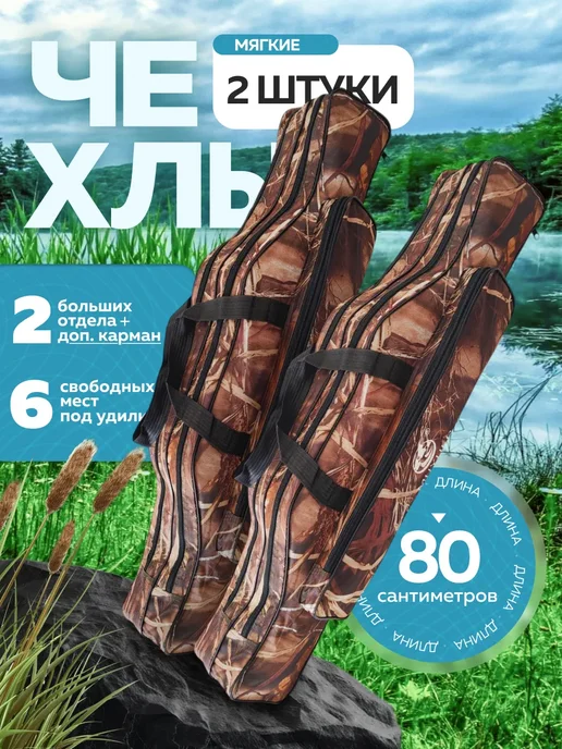 AlternativA Чехол для спиннинга 80 см, 2 шт