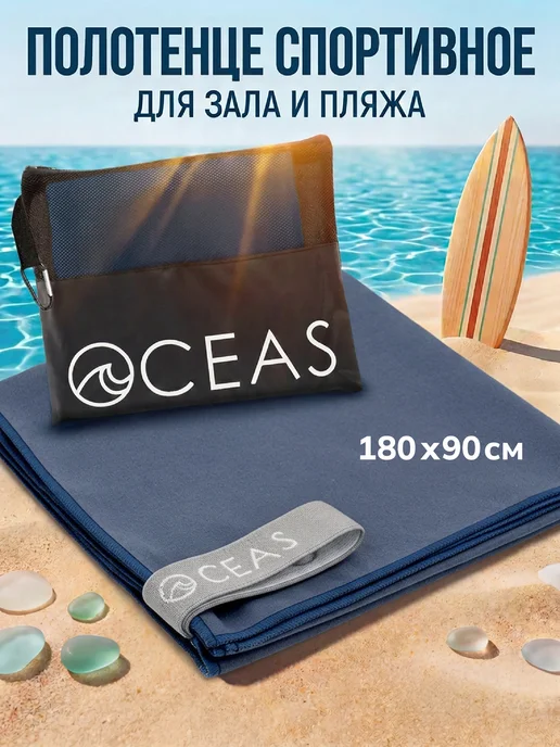 OCEAS Полотенце спортивное из микрофибры быстросохнущее, 150х75 см, 180x90 см