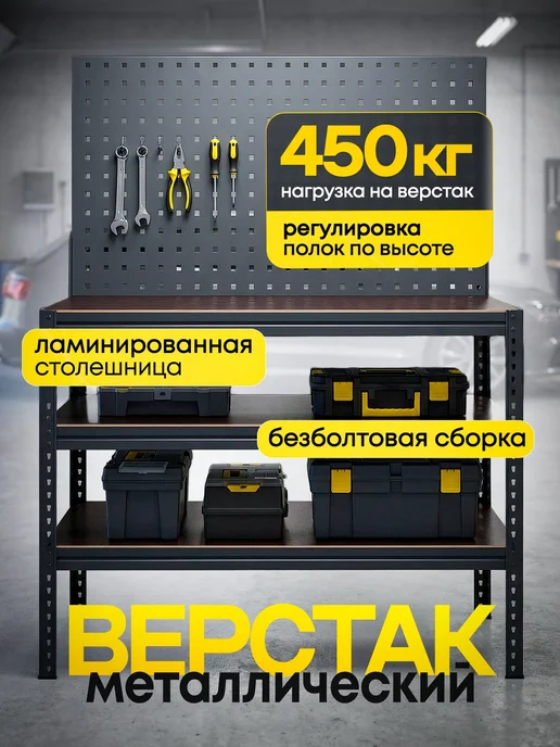 Верстак для гаража 135х90х45 см, металлический, слесарный, с, 90x45 см