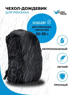 Водонепроницаемый чехол-дождевик для рюкзака, цвет черный