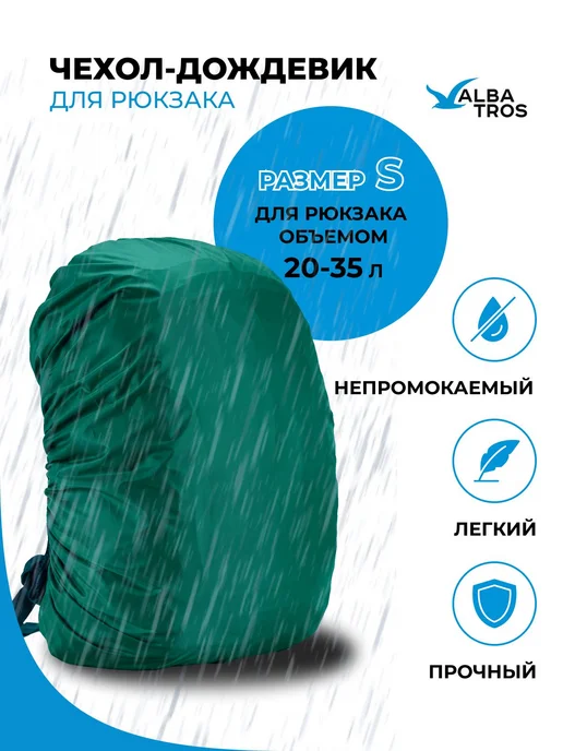 Водонепроницаемый чехол-дождевик для рюкзака, цвет, вариант