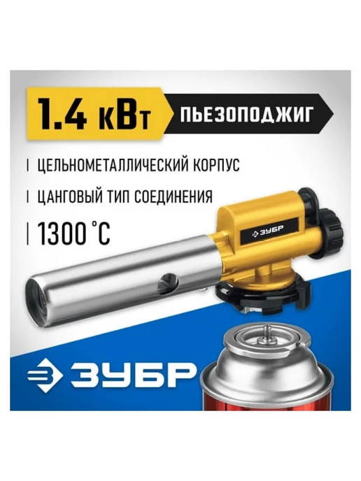 ЗУБР Горелка газовая ГПМ-800 с пьезоподжигом, Профессионал 55550, вариант, фото 2