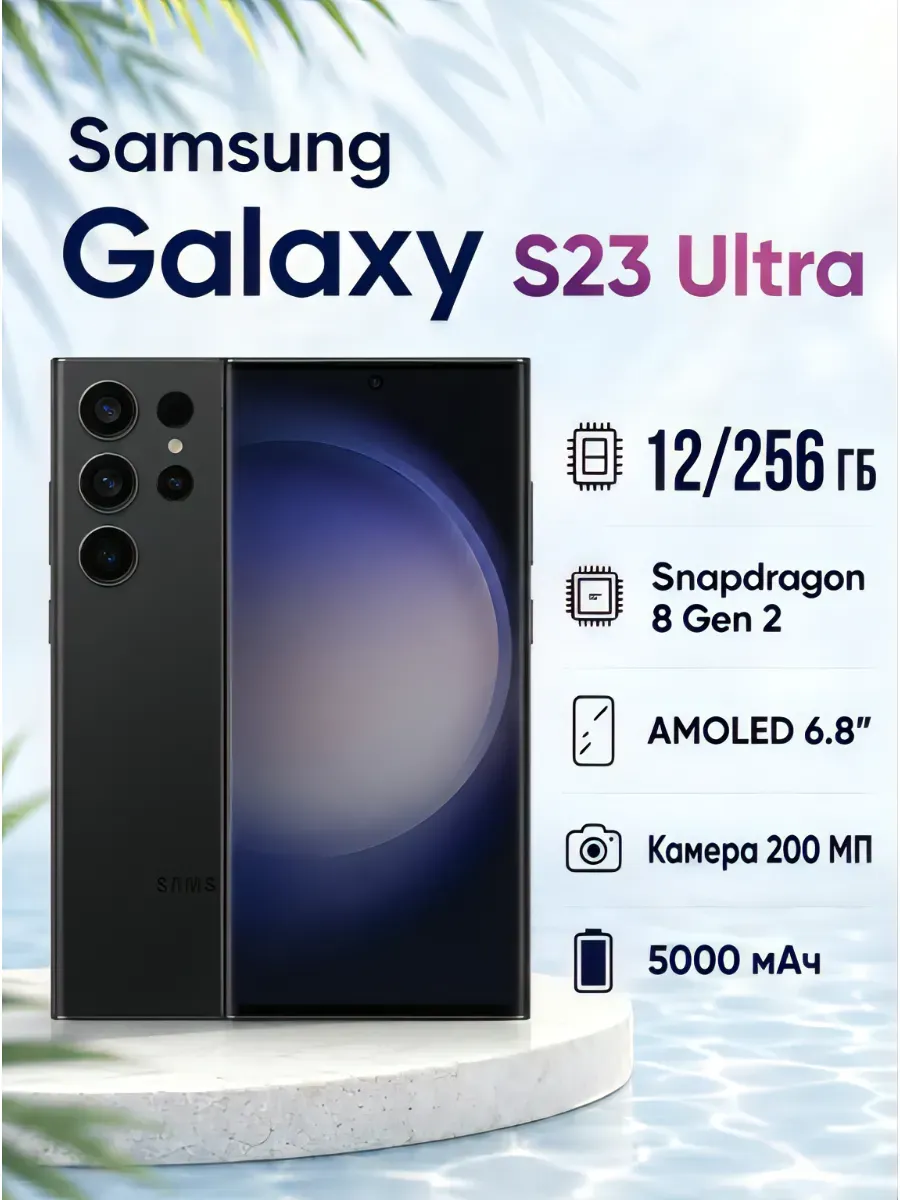 Смартфон Galaxy S23 Ultra, 12+256ГБ Samsung 1345395455 купить в интернет‑магазине Wildberries