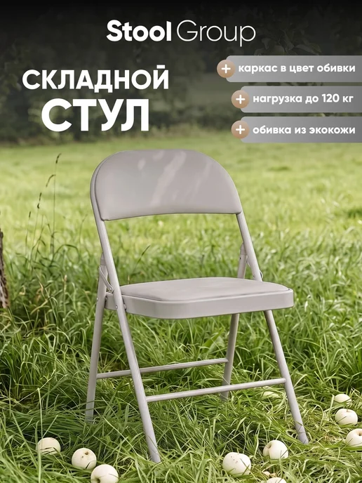 STOOL GROUP Стул складной GJ-22, чёрный, иск.кожа, серый