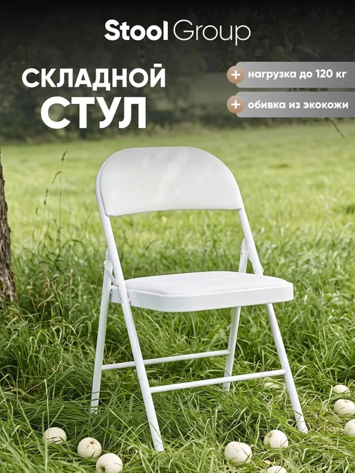 STOOL GROUP Стул складной GJ-22, чёрный, иск.кожа, белый
