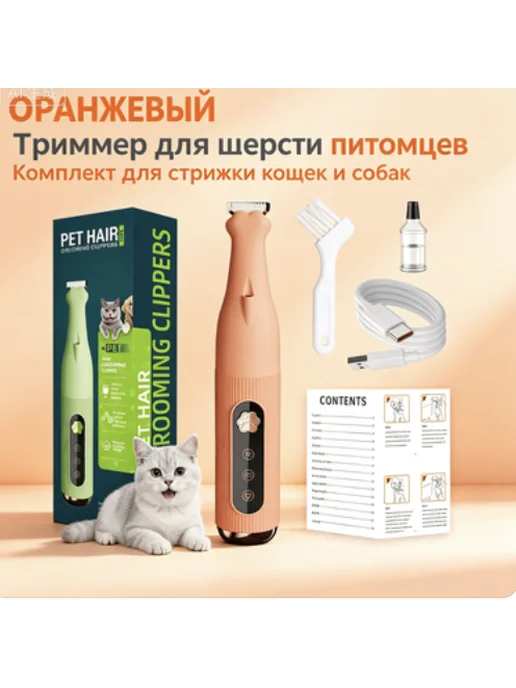 Тихий триммер для лап кошек и собак с дисплеем, оранжевый