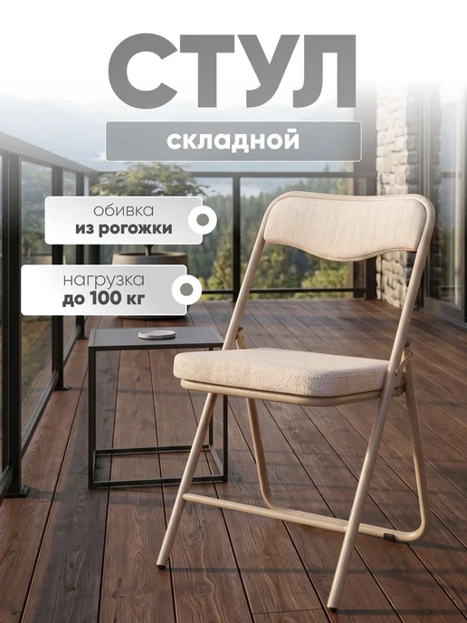 STOOL GROUP Стул складной Джонни, бежевый